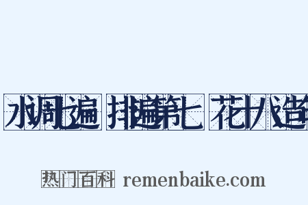 水调七遍·排遍第七攧花十八造句是什么意思的图片